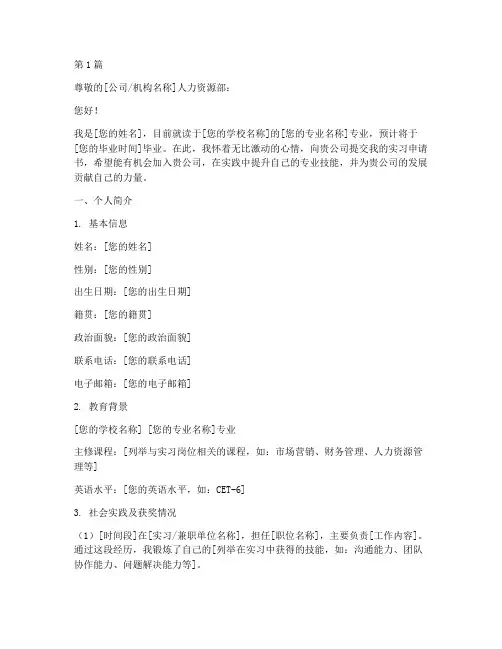 实习申请书模板大学生(3篇)