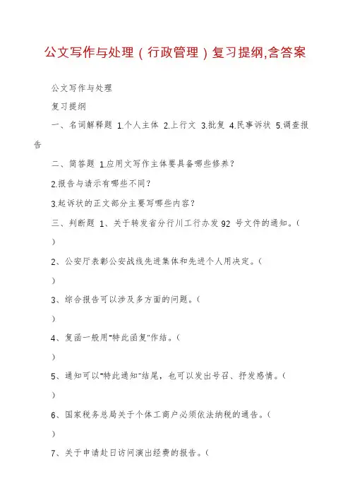 公文写作与处理（行政管理）复习提纲,含答案