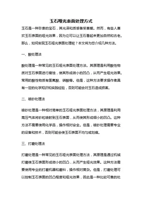 玉石哑光表面处理方式