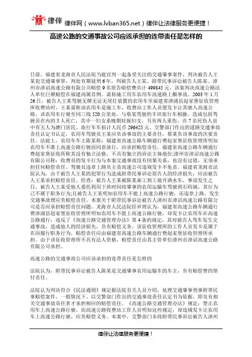 高速公路的交通事故公司应该承担的连带责任是怎样的