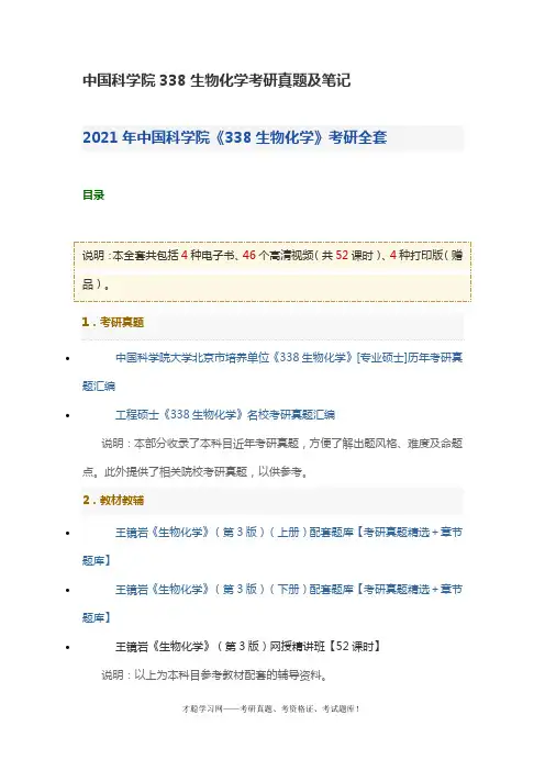中国科学院338生物化学考研真题及笔记