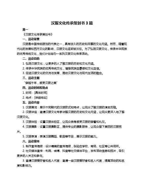 汉服文化传承策划书3篇