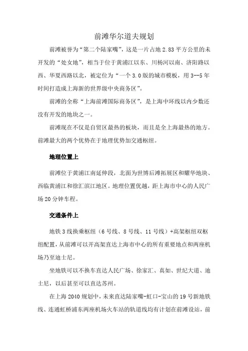 前滩华尔道夫规划