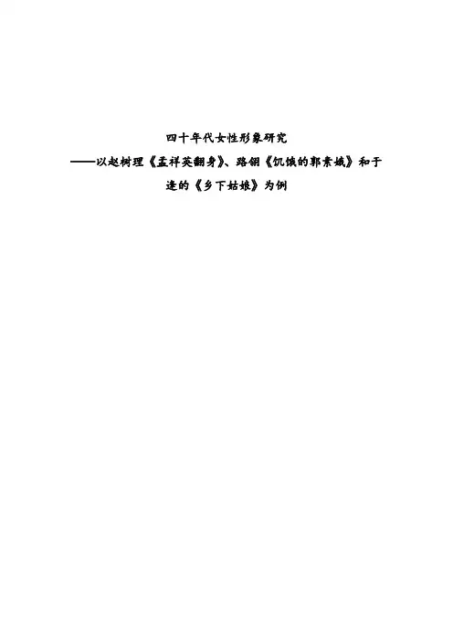 四十年代女性形象研究(正文)