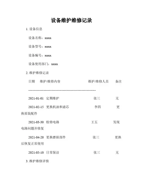 设备维护维修记录