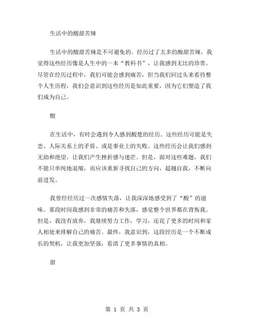 生活中的酸甜苦辣作文范文