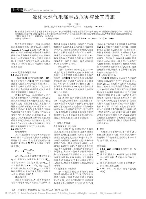 液化天然气泄漏事故危害与处置措施