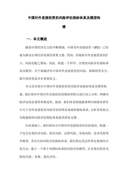 中国对外直接投资的风险评估指标体系及模型构建