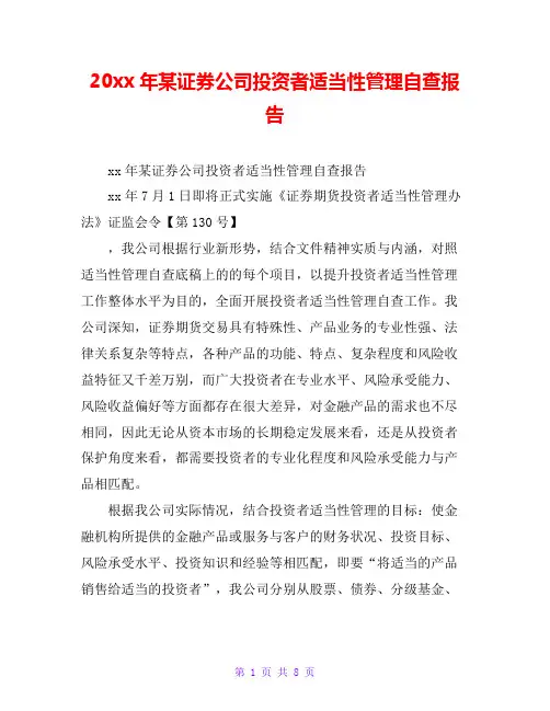 20xx年某证券公司投资者适当性管理自查报告