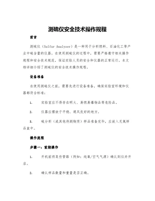 测硫仪安全技术操作规程