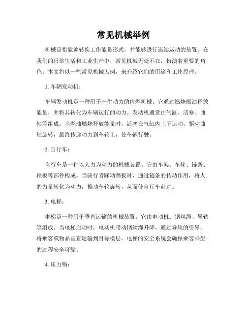 常见机械举例