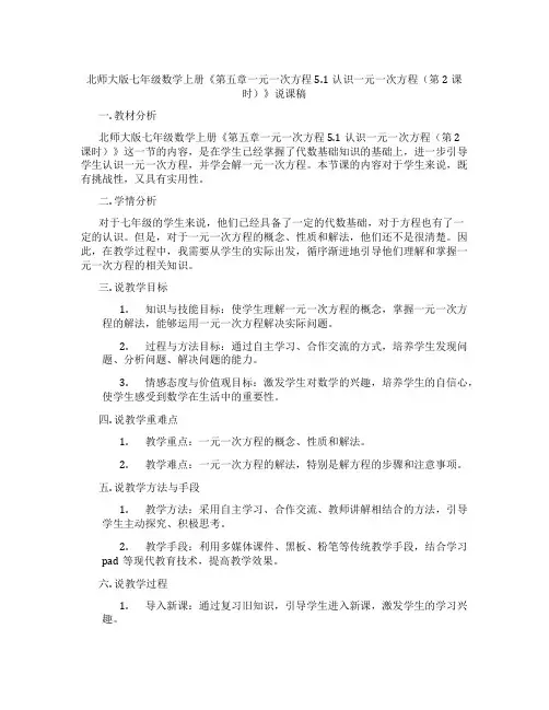 北师大版七年级数学上册《第五章一元一次方程5.1认识一元一次方程(第2课时)》说课稿