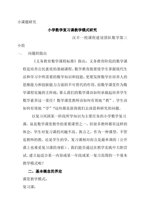 小学数学整理与复习课研究报告