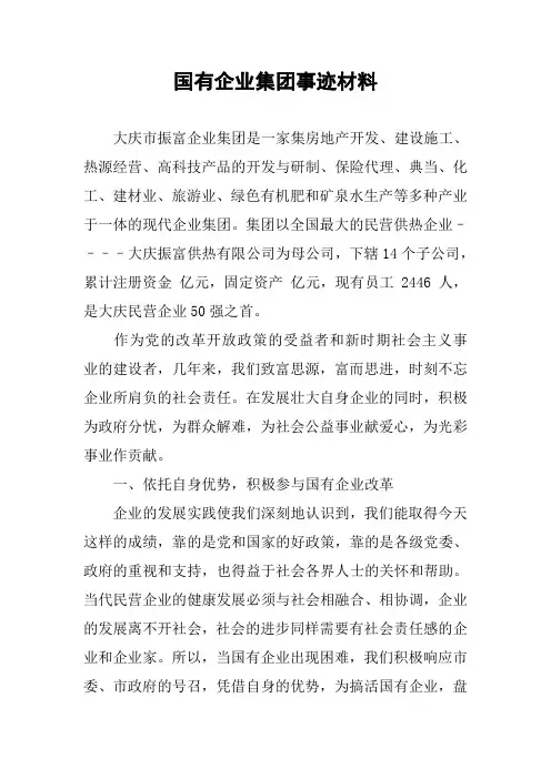 国有企业集团事迹材料