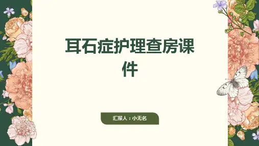 耳石症护理查房课件