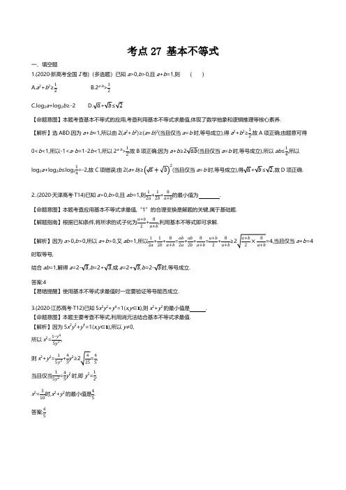 基本不等式 高考数学真题分类题库2020解析版  考点27 