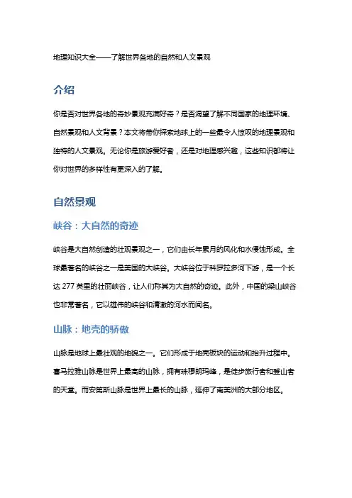 地理知识大全——了解世界各地的自然和人文景观