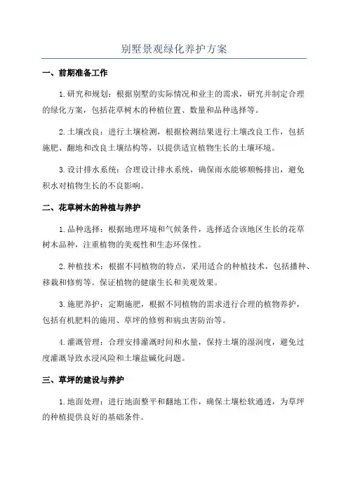 别墅景观绿化养护方案