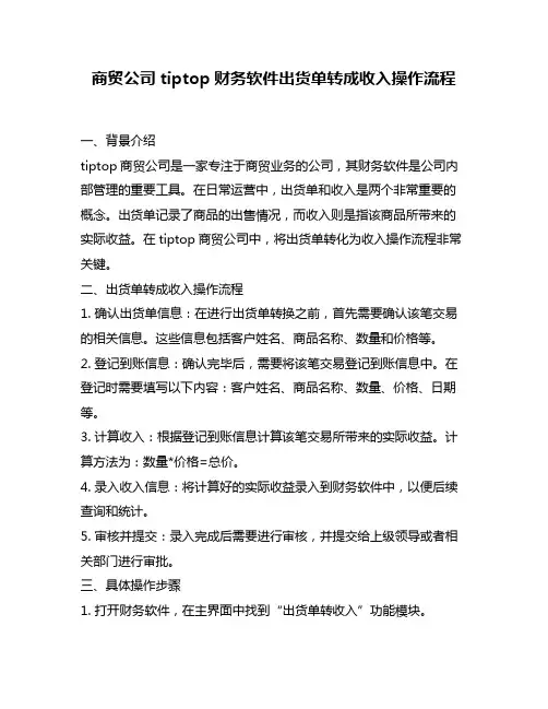 商贸公司tiptop财务软件出货单转成收入操作流程