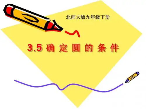 3.5确定圆的条件