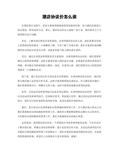 酒店协议价怎么谈