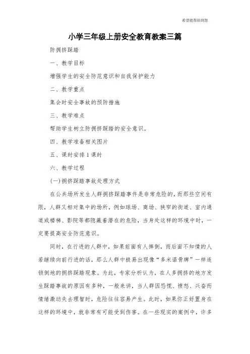 小学三年级上册安全教育教案三篇