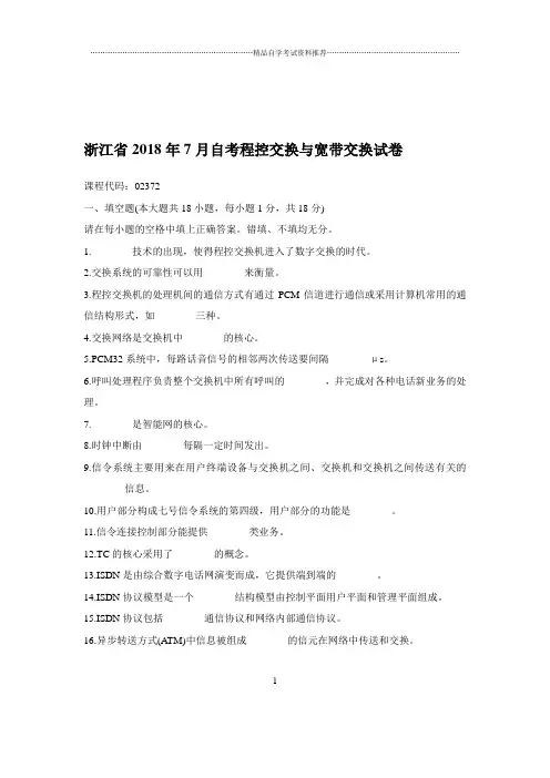 2020年7月浙江自考程控交换与宽带交换试卷及答案解析