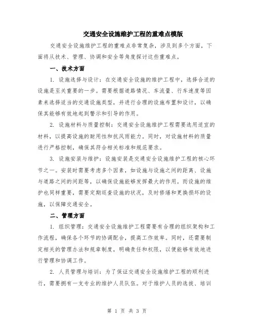 交通安全设施维护工程的重难点模版