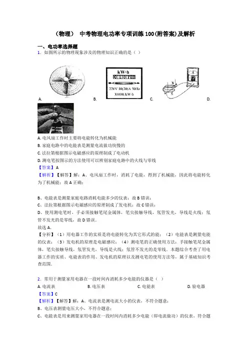 (物理) 中考物理电功率专项训练100(附答案)及解析
