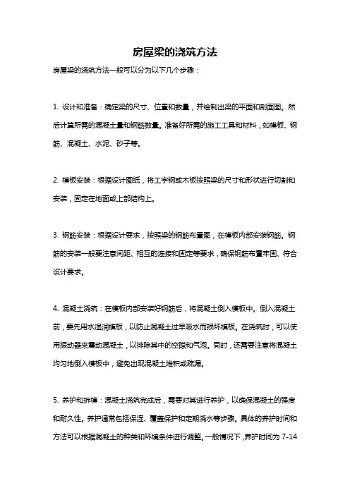 房屋梁的浇筑方法