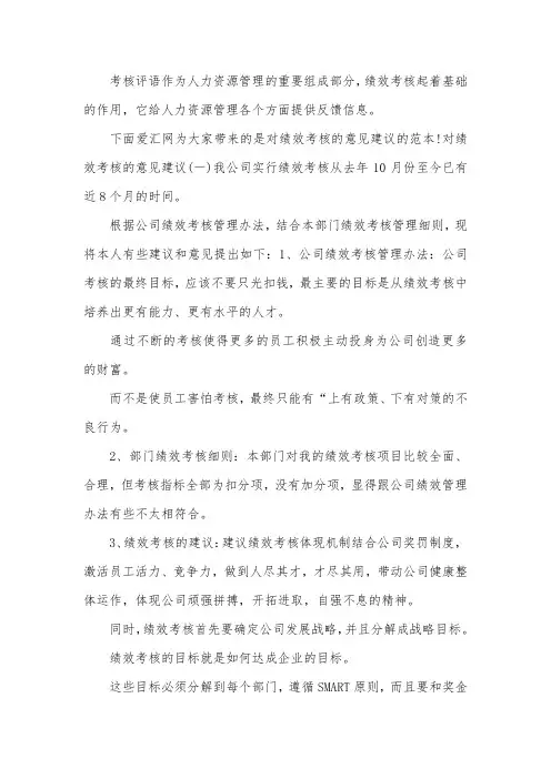 对绩效考核的意见建议