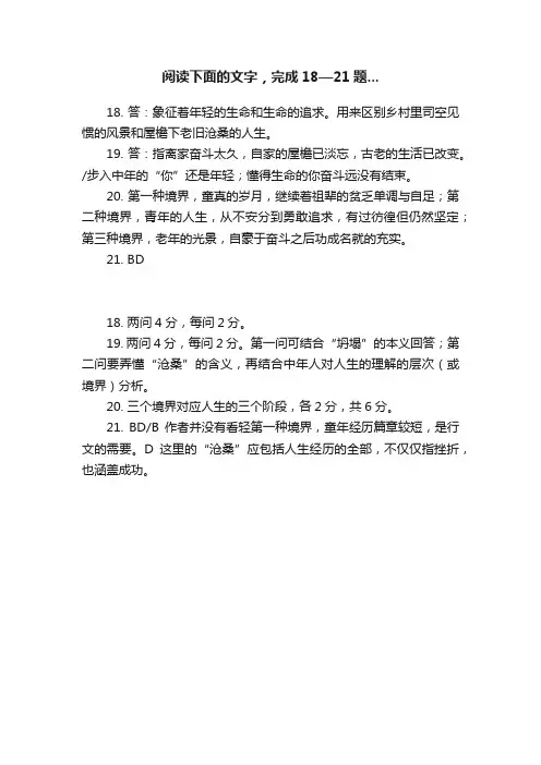 阅读下面的文字，完成18—21题...