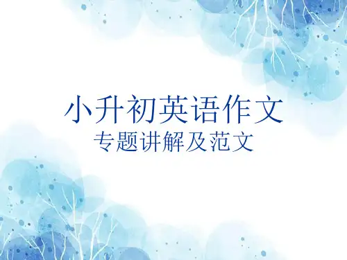 小升初作文讲解及范例(课件)外研版(三起)英语六年级下册