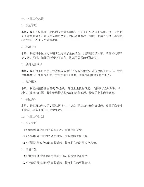 物业每周工作总结及工作计划范文