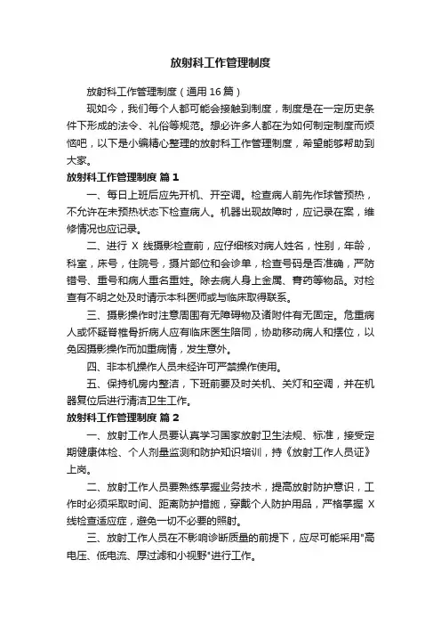 放射科工作管理制度