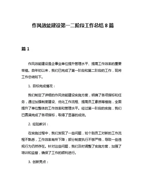 作风效能建设第一二阶段工作总结8篇