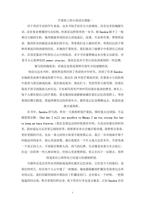 精选芒果街上的小屋读后感范文5篇