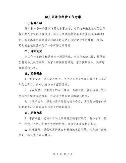 幼儿园承包经营工作方案(2篇)