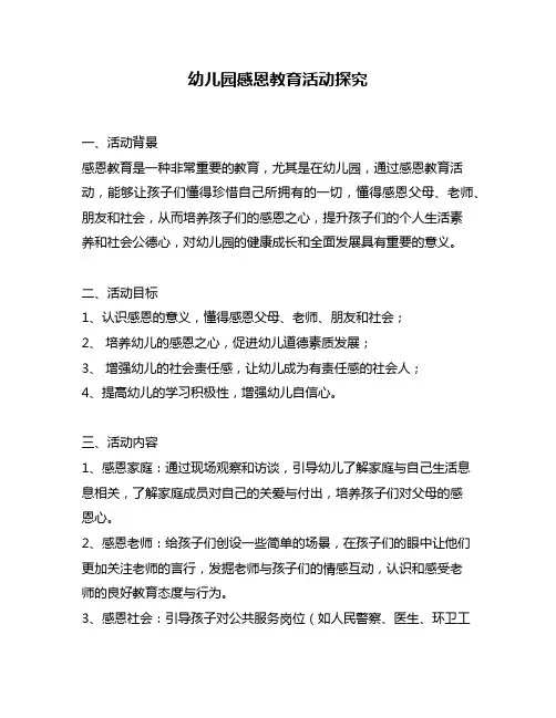 幼儿园感恩教育活动探究