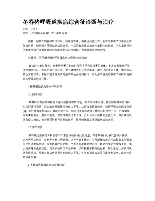 冬春猪呼吸道疾病综合征诊断与治疗