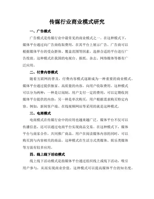 传媒行业商业模式研究
