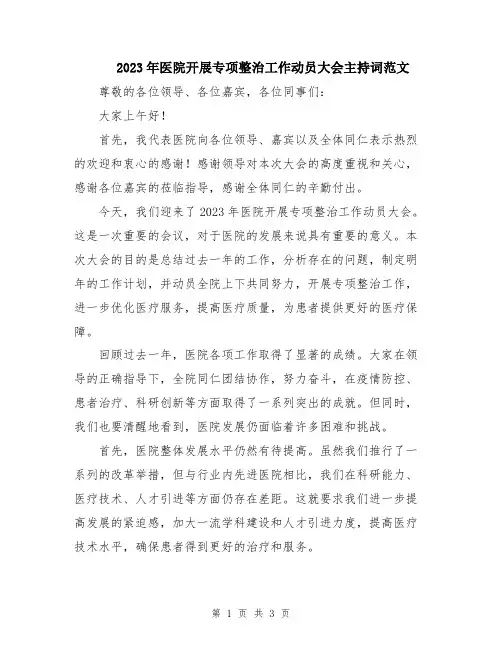 2023年医院开展专项整治工作动员大会主持词范文