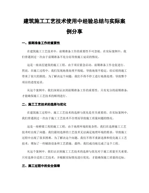 建筑施工工艺技术使用中经验总结与实际案例分享