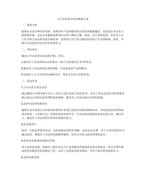 公司品质意识活动策划方案