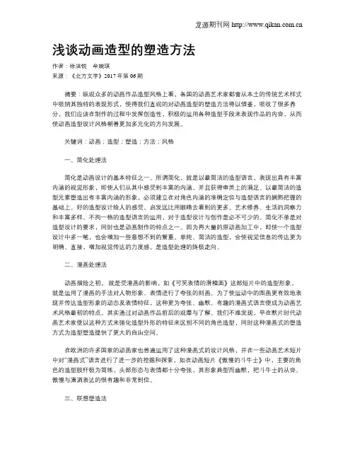 浅谈动画造型的塑造方法