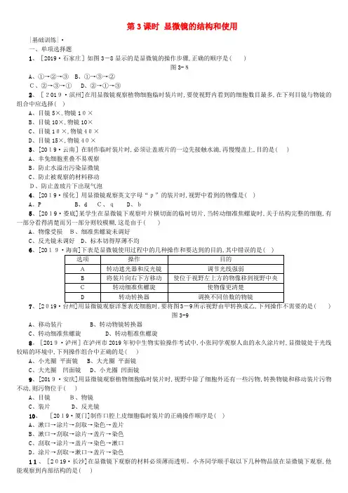 中考生物：第3课时-显微镜的结构和使用课时作业(含答案)