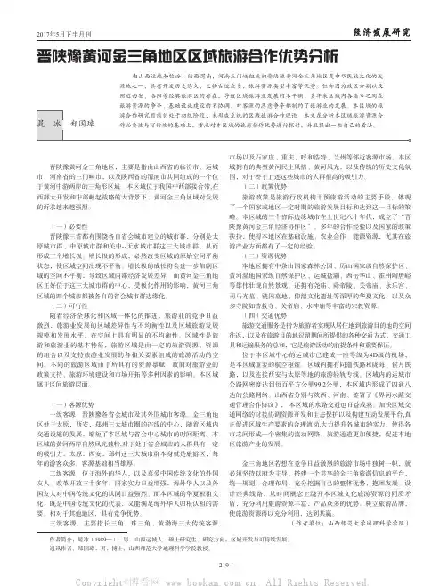 晋陕豫黄河金三角地区区域旅游合作优势分析