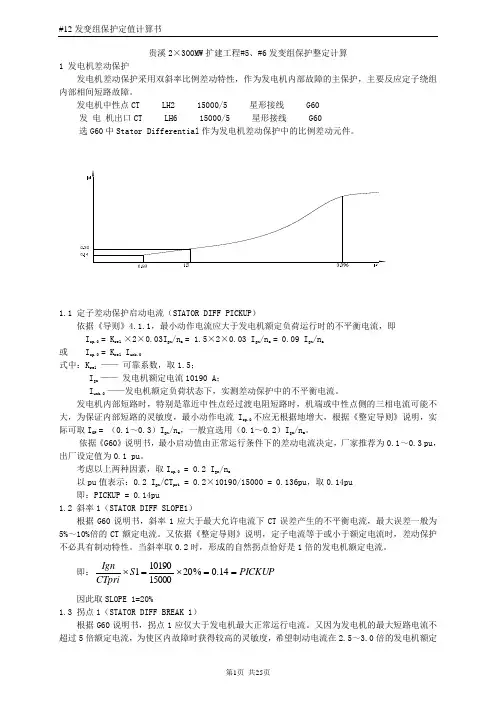 300MW发变组保护定值计算书(G60、T35)
