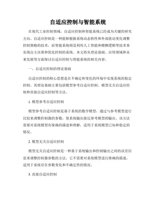 自适应控制与智能系统