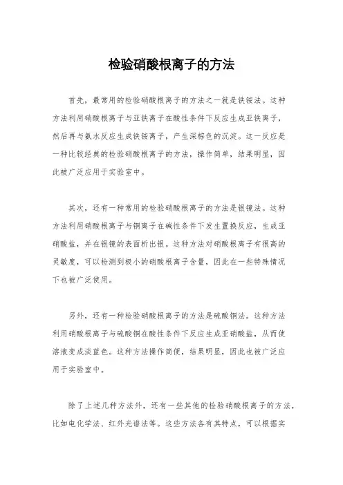 检验硝酸根离子的方法